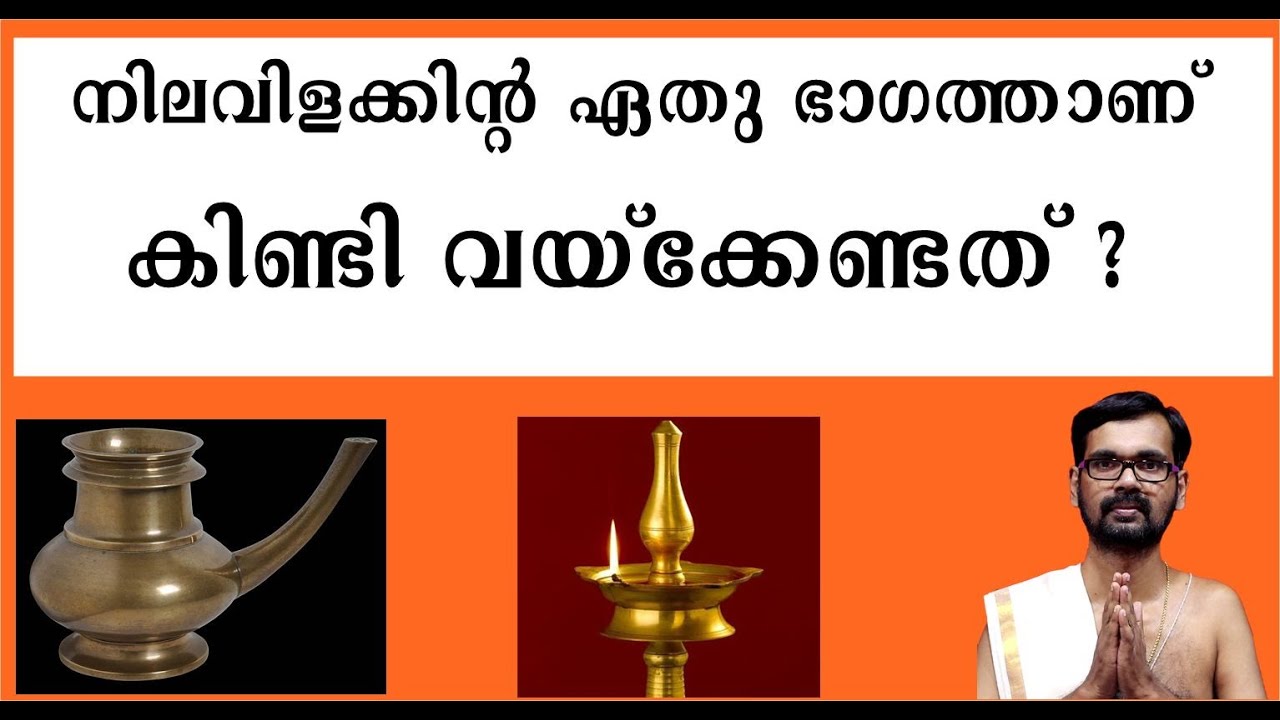 നിലവിളക്കിൻ്റ ഏതു ഭാഗത്താണ് കിണ്ടി വയ്ക്കേണ്ടത്! KINDI AND NILAVILAKK!HARICHANDHANAMADOM RJ IYER