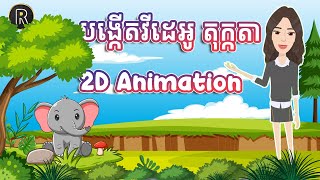 បង្កើតវីដេអូ តុក្កតា 2D Animation សម្រាប់យូធូប ដើម្បីរកលុយ