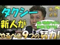 タクシー 転職　新人がやるべき９つの努力！稼ぐ基本が出来ていなければ稼げない