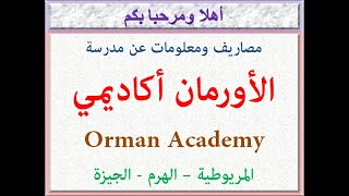 مصاريف ومعلومات عن مدرسة الأورمان أكاديمى (المريوطية-الهرم - الجيزة) 2022 - 2023 Orman Academy Fees