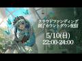 クラウドファンディング終了前カウントダウン配信【#勿忘うた】