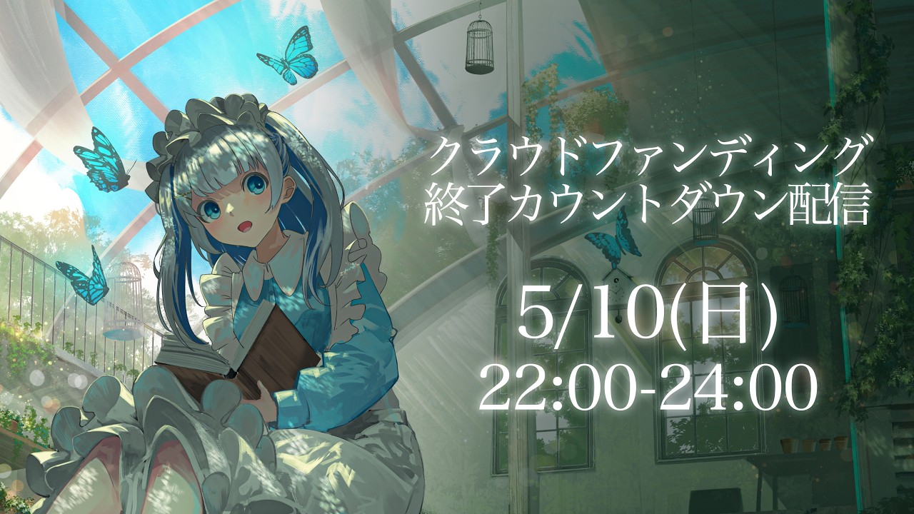 クラウドファンディング終了前カウントダウン配信【#勿忘うた】