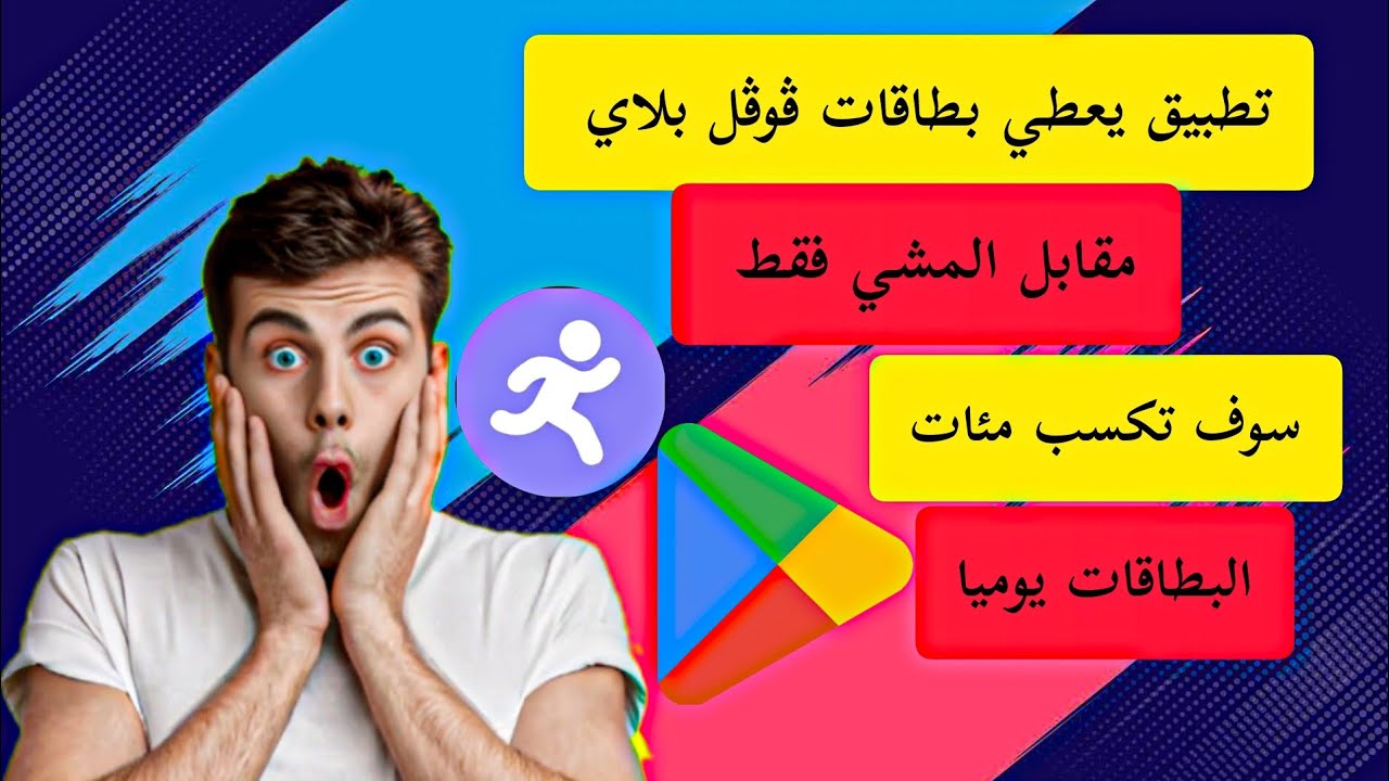 سارع بالحصول على بطاقات ڨوڨل بلاي 😱 تطبيق خرافي يعطيك بطاقات ڨوڨل بلاي ...
