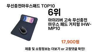 2025 가장 인기 있는 무선충전마우스패드 추천 BEST10