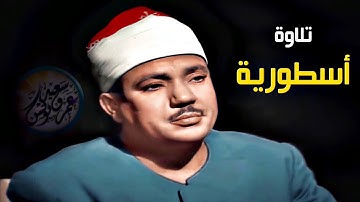 تلاوة نادرة لاول مرة بمناسبة ليلة الاسراء والمعراج ✦ من روائع الشيخ عبد الباسط ♡ !! جودة عالية ᴴᴰ