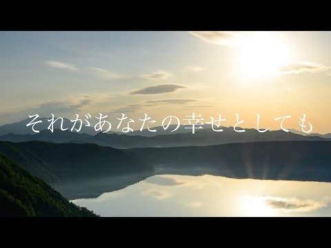 それがあなたの幸せとしても/ふーか【歌ってみた】