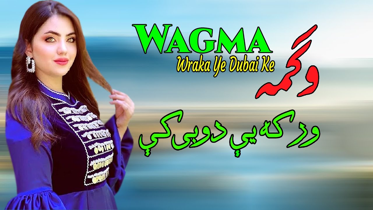 Wraka Ye Dubai Ke | Wagma | Pashto | New Song | 2022 | HD | Afghan | MMC OFFICIAL
