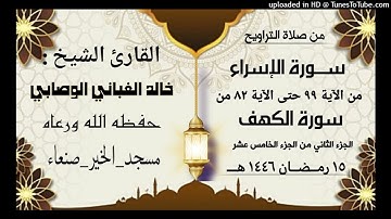 سورة الإسراء من الآية 99 حتى الآية 82 من سـورة الكهف الجزء الثاني من الجزء الخامس عشر