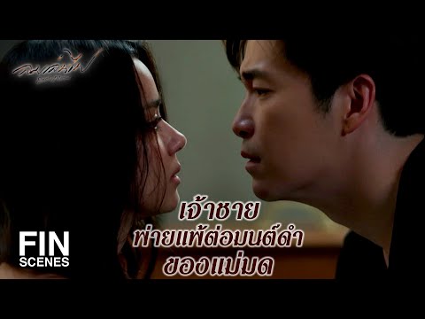 FIN | เฟลมไม่เคยคิดกับคุณแบบเพื่อน เฟลมรักคุณ | ลมเล่นไฟ EP.7 | Ch3Thailand