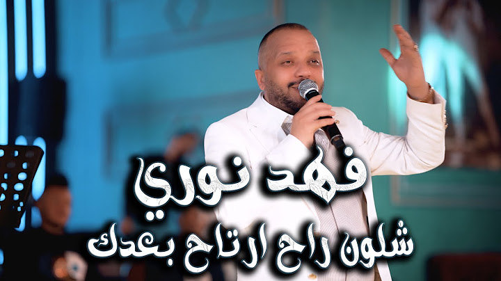 الترند الجديد  فهد نوري - شلون راح ارتاح بعدك | جديد