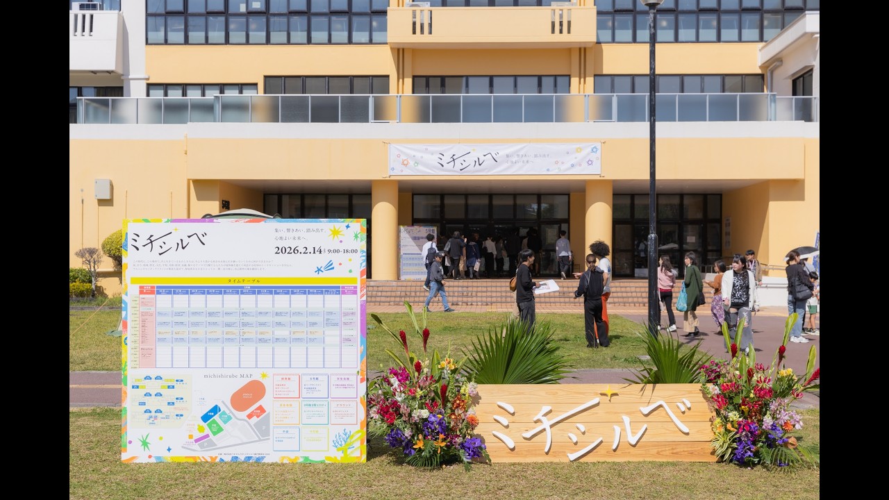 みんなのミチシルベ2026 ー 集い、響きあい、踏み出す。心地よい未来へ。