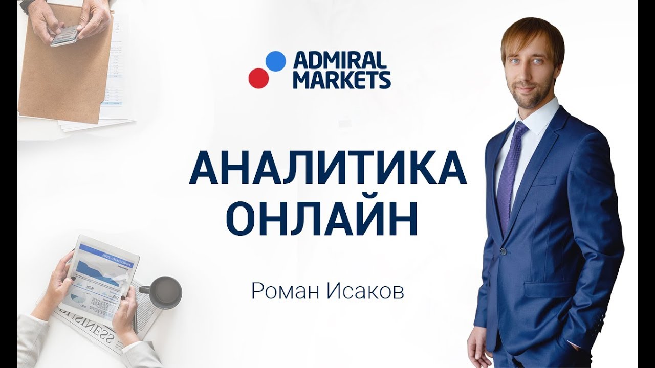 Адмирал Маркетс. Аналитика рынка на 19 декабря hangouts on air alternative