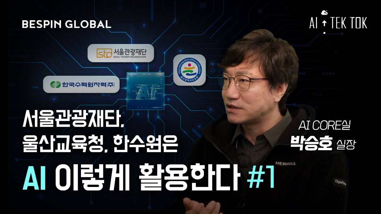 Tok Core AI Tek-Tok Ep.3-1 - AI Core실은 무엇을 하나요? by 박승호 AI Core 실장 - YouTube