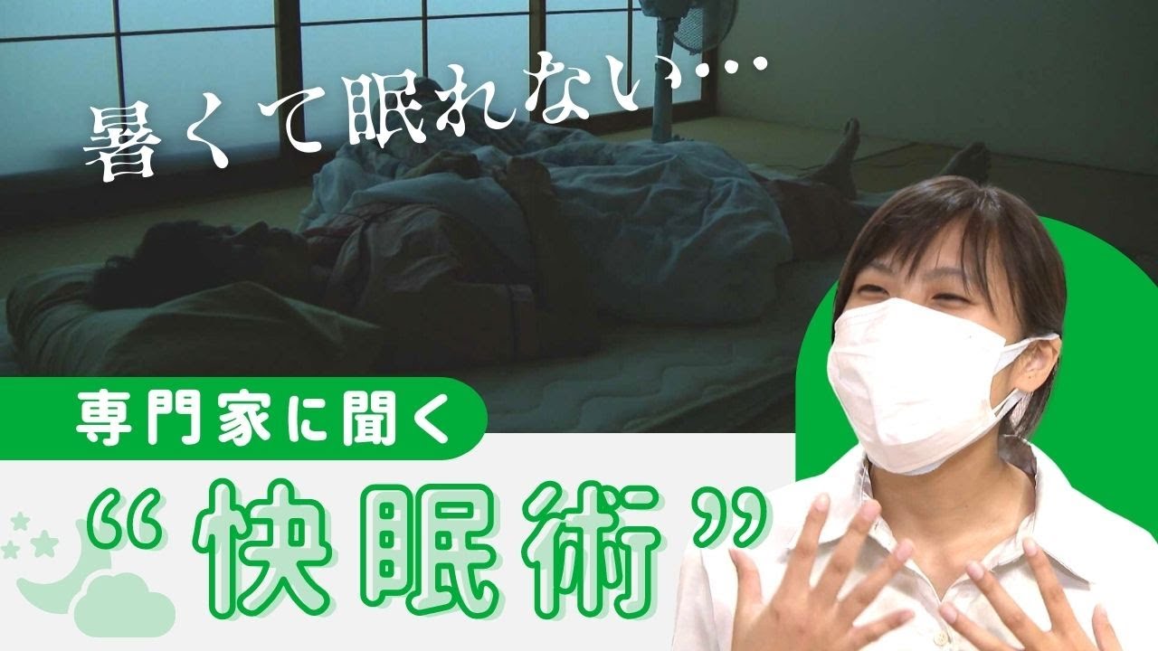 暑くて眠れない 専門家に聞く 快眠術 ポイントは 体温調節 Rkbオンライン