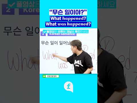 무슨 일이 일어났어? 이 말을 영어로? #영어회화 #영어인강 #영어공부