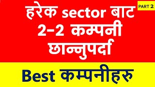 हरेक सेक्टरका best 2 stocks part 2। portfolio management । sector analysis।share market news Nepal