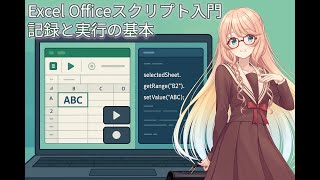Excel Officeスクリプト入門:記録と実行の基本