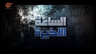 وثائقيات | الساعة الأخيرة | 2021-01-01