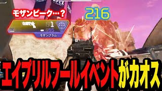 銃が移動にも使える？エイプリルフールイベントがカオスすぎた【Apex/エーペックス】