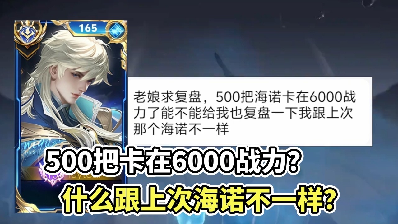 ｜王者荣耀｜粉丝复盘之海诺｜500把海诺卡在6000战力｜你和上次海诺不一样？