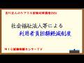 吉川正人のケアマネ試験対策講座2026（vol.18 社会福祉法人等による利用者負担額軽減制度）