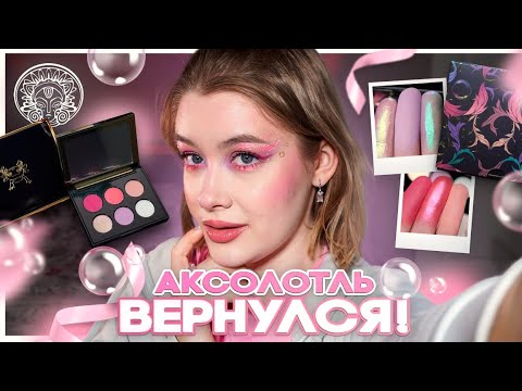 🫧🩷 ОБНОВЛЁННЫЙ Смущенный Улыбчивый Аксолотль от ТАММИ ТАНУКА | Обзор и макияж от Даши ПидлитокЛ