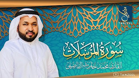 Surat Al-Mursalat | سورة المرسلات | Qari Muhammed Haris Fazily | TANZEEL