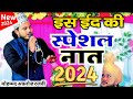 Mohammad afroz razvi gorakhpuri naat 2024 new  eid special naat  khawaja hai hamara kalam e raza