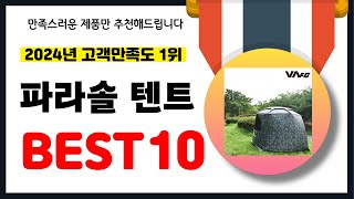 2024년 고객만족도 1위 파라솔 텐트 추천! 역대급 가성비 최신 인기제품BEST10