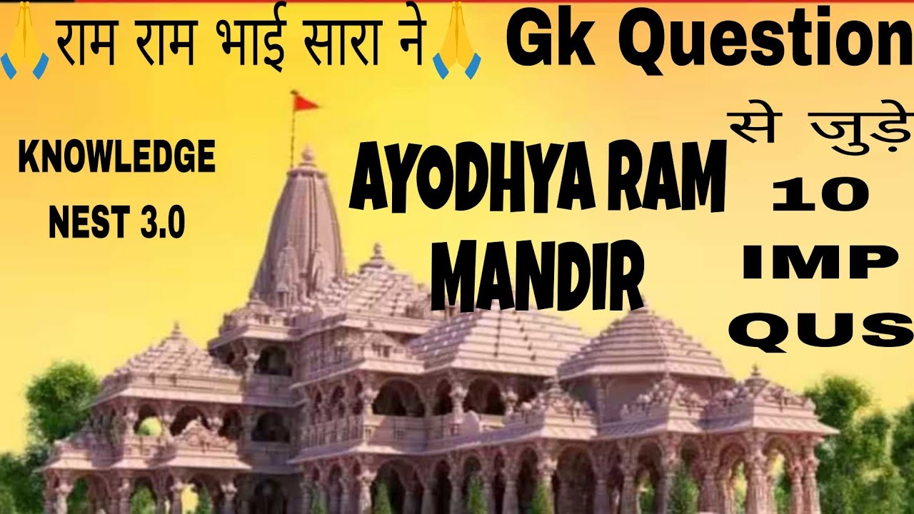 Gk Question || Gk Quiz || Gk In Hindi || Ayodhya Ram Mandir Gk Question ...