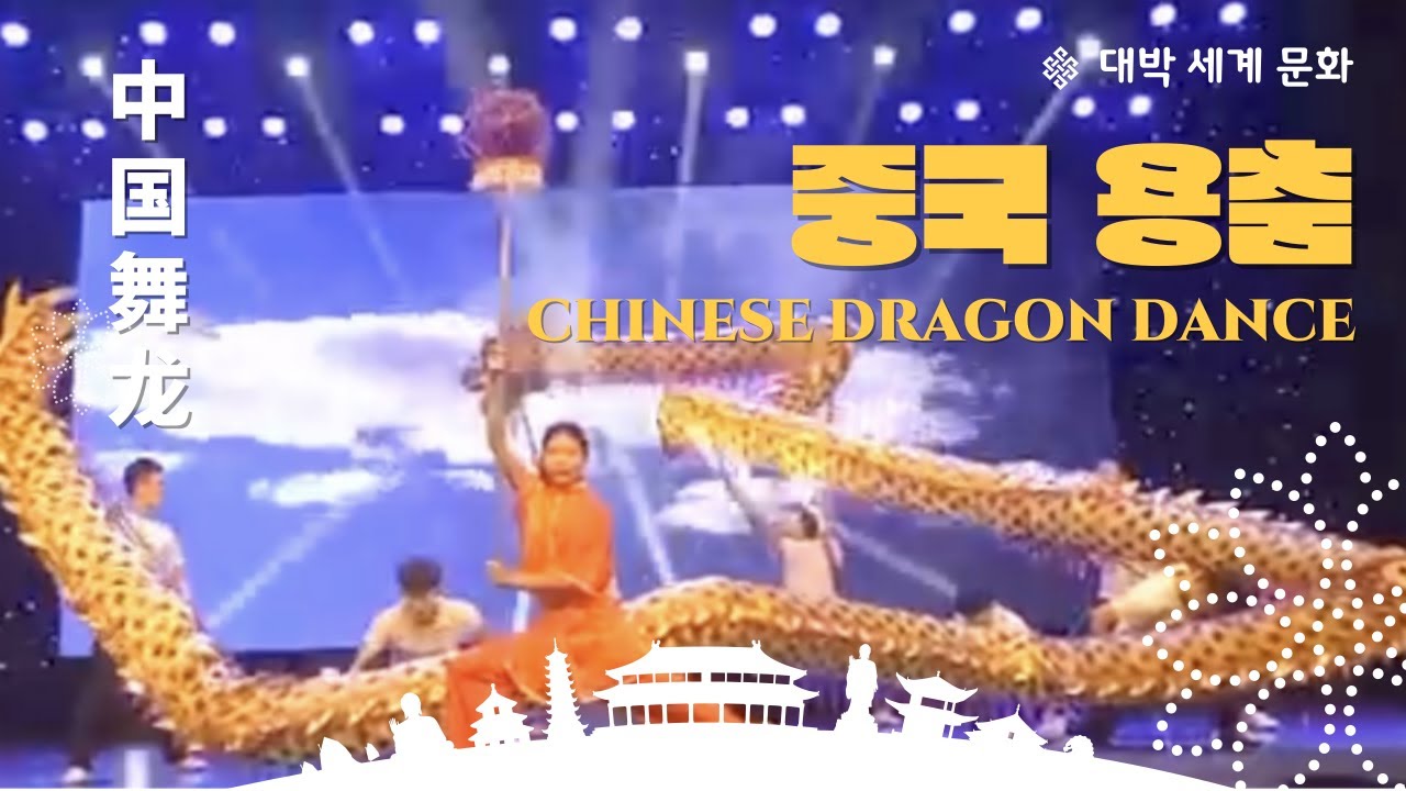 중국 용춤中国舞龙(Chinese dragon dance)
