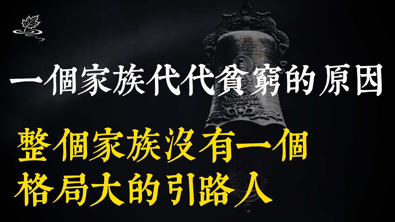 一個家族代代貧窮的真正原因：整個家族沒有一個格局大的引路人