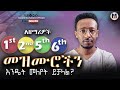 በቀላሉ 1st 2nd 5th 6th መዝሙሮችን እንዴት መለየት እንችላለን Without A Musical Instrument
