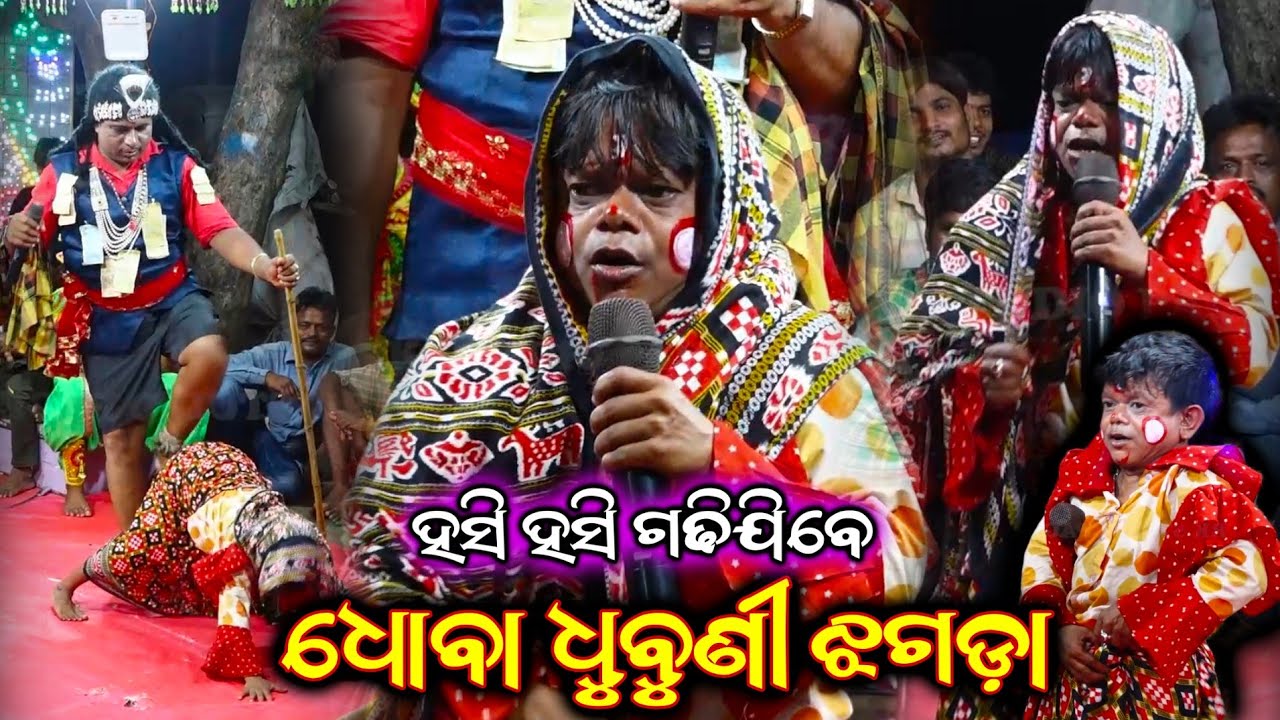 ଧୁବା ଧୁବୁଣୀ ଝଗଡ଼ା || Odia Bharat Lila Comedy || Dhuba Dhubuni Jhagada Comedy || Comedy Video Odia