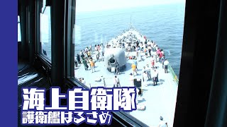 [20080720]海上自衛隊護衛艦はるさめx01「はるさめの艦窓から〜体験航海〜」