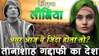 लीबिया तानाशाह गद्दाफी का देश और सच्चाई | Gaddafi Truth | Amazing Facts About Libya In Hindi 2018