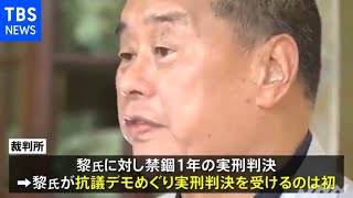 香港「リンゴ日報」創業者・黎智英氏に禁錮１年の実刑判決