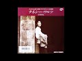 テネシー・ワルツ オリジナルカラオケ(コーラス入り)安部恭弘