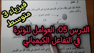العامل المؤثرة في التفاعل الكيميائي السنة 3 متوسط