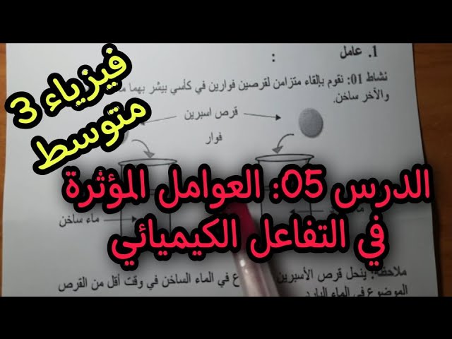 العامل المؤثرة في التفاعل الكيميائي السنة 3 متوسط