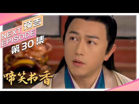 《啼笑书香》第30集预告｜潘粤明 陈键锋 惠英红 吕一 白珊 汤镇业 高雄【捷成华视偶像剧场】
