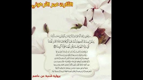 القارئ عمر الترهوني ماتيسر من سورة الاسراء برواية شعبة عن عاصم الكوفي. ALQARI. OMAR ATTARHONI