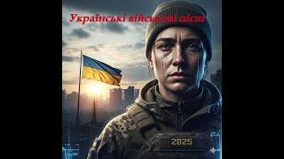 Українські пісні та хіти 2025 | Воєнні пісні про кохання, розлуку і надію України #УкраїнськіПісні