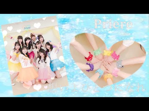 【Priere】Aqours「想いよひとつになれ」ラブライブ！踊ってみた