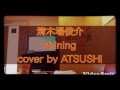 清木場俊介 shining cover by ATSUSHI