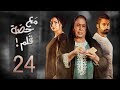 مسلسل مع حصة قلم - الحلقة 24 (الحلقة كاملة) | رمضان 2018