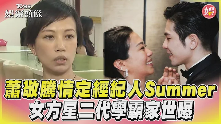【看板人物精选】萧敬腾情定经纪人Summer 女方星二代学霸家世曝｜TVBS娱乐头条@TVBSNEWS01 - 天天要闻