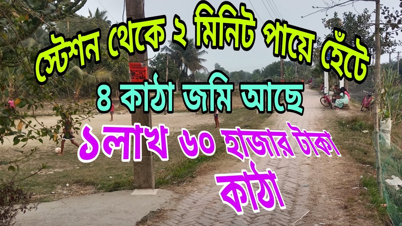 স্টেশন  থেকে মাত্র ২ মিনিটের পায়ে হাটা পথ ৪কাঠা জমি আছে মাত্র ১ লাখ ৬০ হাজার টাকা কাঠা যোগাযোগ কর