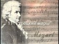 &quot;Турецкий марш&quot; (В.А.Моцарт)