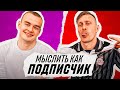 МЫСЛИТЬ КАК ПОДПИСЧИК | СИБСКАНА vs САНЯ МАМЕНКО | ЧТО ПРИГОТОВИЛА МАМА?